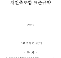재건축조합규약 재건축조합규약